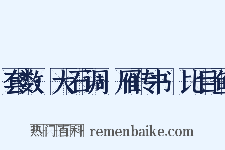 套数·大石调·雁传书·比目鱼是什么意思的图片